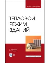 Тепловой режим зданий. Учебное пособие