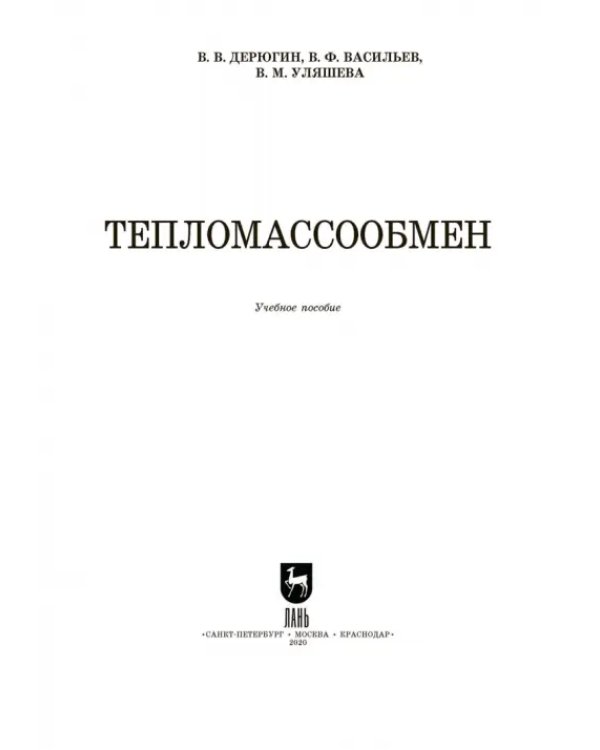 Тепломассообмен. Учебное пособие. СПО