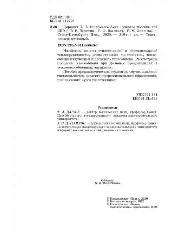 Тепломассообмен. Учебное пособие. СПО