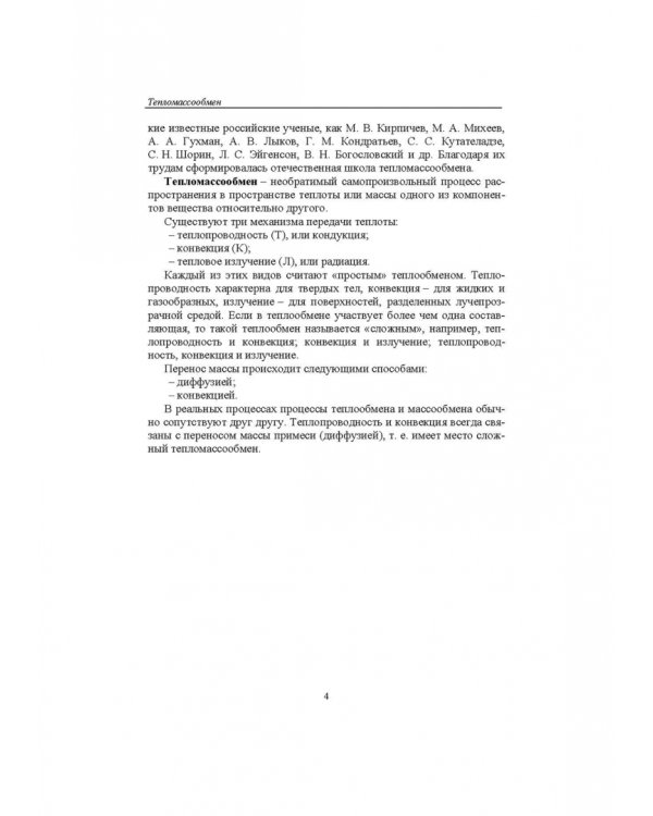 Тепломассообмен. Учебное пособие. СПО