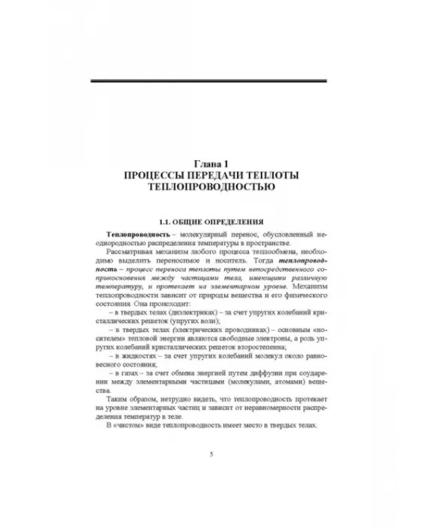 Тепломассообмен. Учебное пособие. СПО