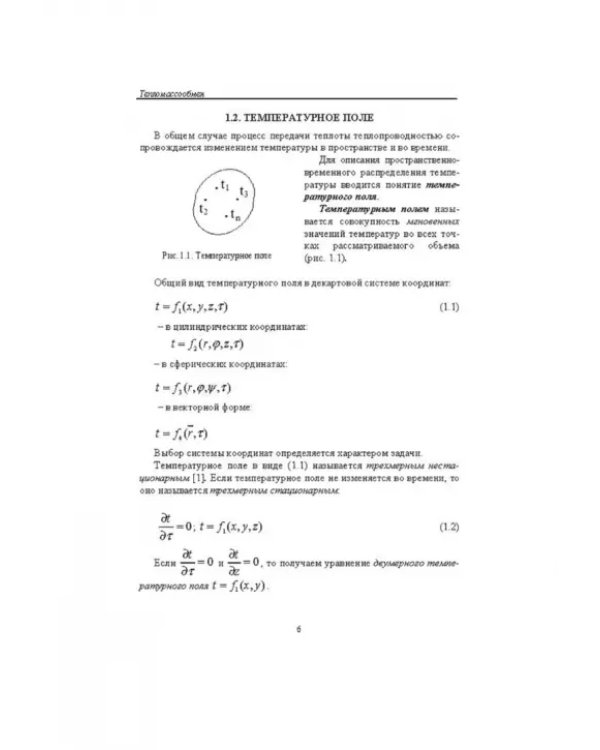 Тепломассообмен. Учебное пособие. СПО