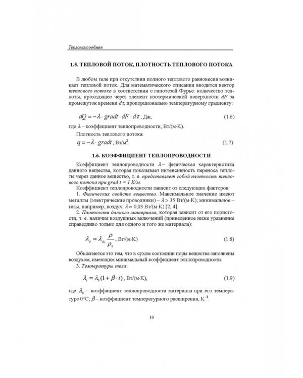 Тепломассообмен. Учебное пособие. СПО