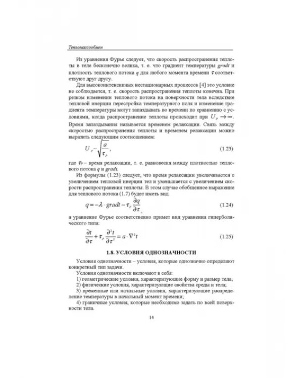 Тепломассообмен. Учебное пособие. СПО