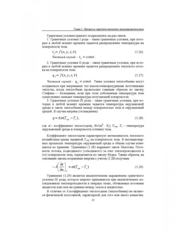 Тепломассообмен. Учебное пособие. СПО