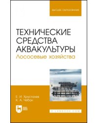 Технические средства аквакультуры. Лососевые хозяйства. Учебник. СПО