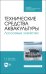 Технические средства аквакультуры. Лососевые хозяйства. Учебник. СПО