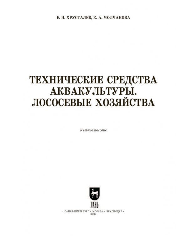 Технические средства аквакультуры. Лососевые хозяйства. Учебник. СПО