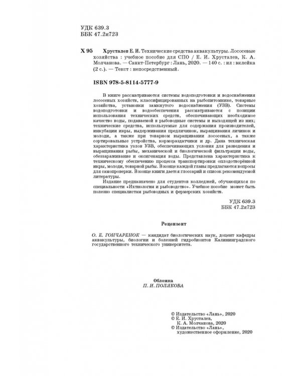 Технические средства аквакультуры. Лососевые хозяйства. Учебник. СПО