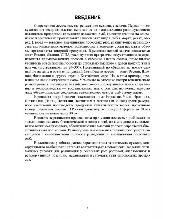Технические средства аквакультуры. Лососевые хозяйства. Учебник. СПО