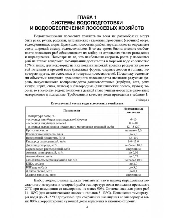 Технические средства аквакультуры. Лососевые хозяйства. Учебник. СПО