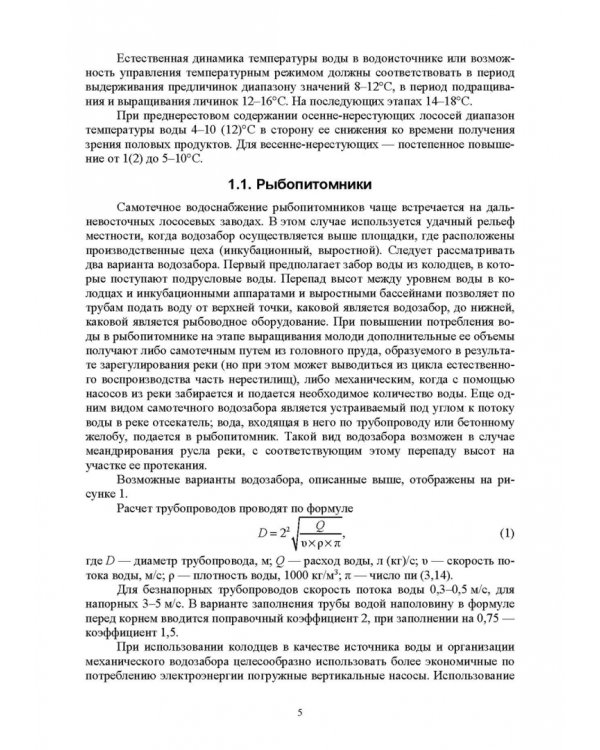 Технические средства аквакультуры. Лососевые хозяйства. Учебник. СПО