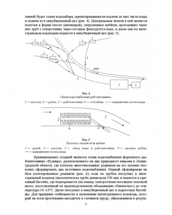 Технические средства аквакультуры. Лососевые хозяйства. Учебник. СПО