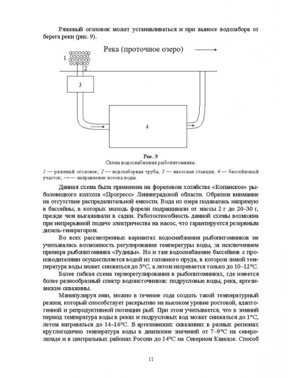 Технические средства аквакультуры. Лососевые хозяйства. Учебник. СПО