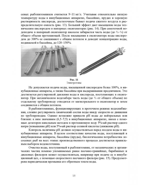 Технические средства аквакультуры. Лососевые хозяйства. Учебник. СПО