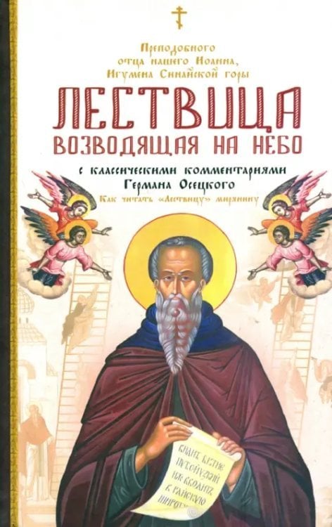 Лествица, возводящая на Небо, преподобного отца нашего Иоанна, игумена монахов Синайской горы