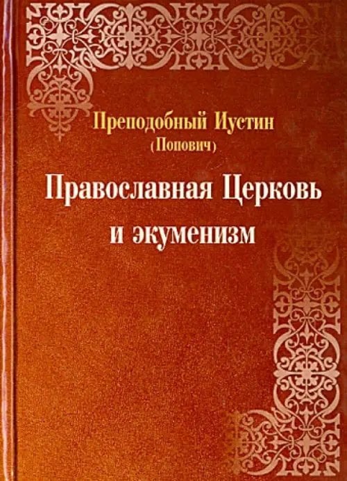 Православная Церковь и экуменизм Православная Церковь и экуменизм