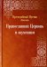 Православная Церковь и экуменизм