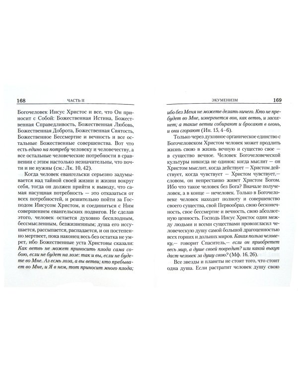 Православная Церковь и экуменизм