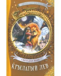 Крылатый лев