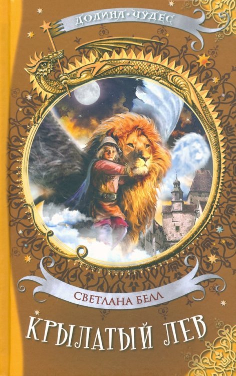 Обложка книги «Крылатый лев» — Белл Светлана, ISBN 9785906950871