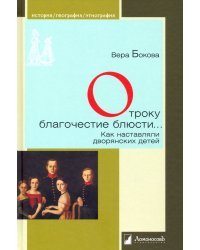 Отроку благочестие блюсти... Как наставляли дворянских детей
