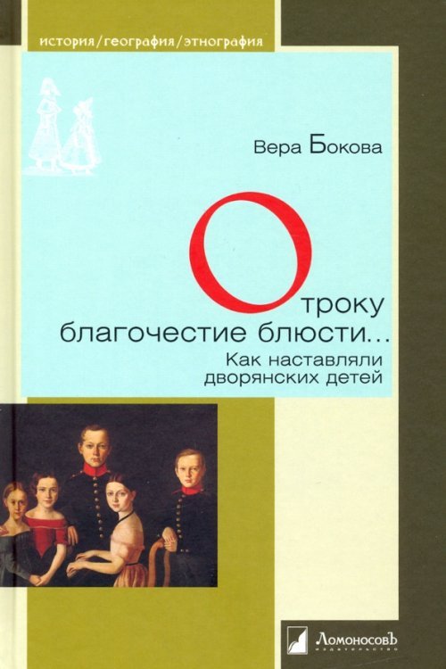 История воспитания Отроку благочестие блюсти... Как наставляли дворянских детей