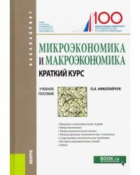 Микроэкономика и макроэкономика: краткий курс. (Бакалавриат). Учебное пособие