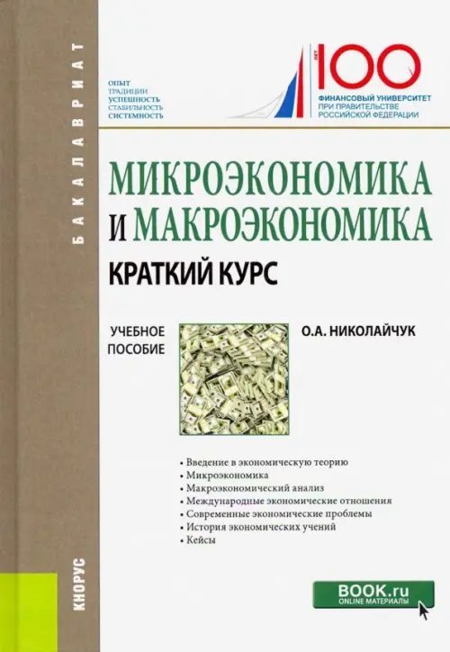 Микроэкономика и макроэкономика: краткий курс. (Бакалавриат). Учебное пособие