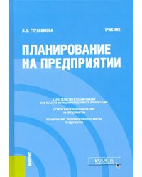 Планирование на предприятии. Учебник