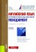 Английский язык в профессиональной сфере. Менеджмент. Учебное пособие