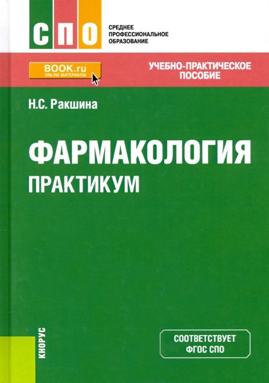 Среднее профессиональное образование (СПО) Фармакология. Практикум. Учебно-практическое пособие