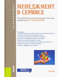 Менеджмент в сервисе (для бакалавров). Учебник. ФГОС