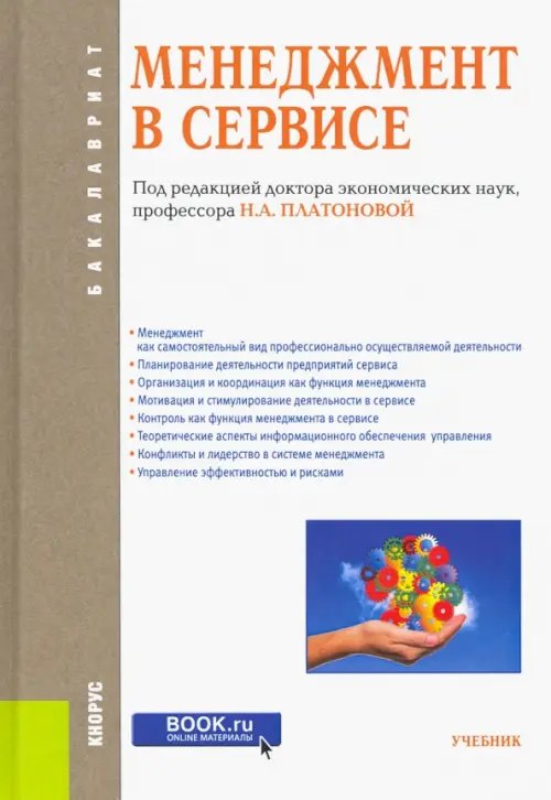 Бакалавриат Менеджмент в сервисе (для бакалавров). Учебник. ФГОС