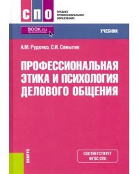 Профессиональная этика и психология делового общения. Учебник