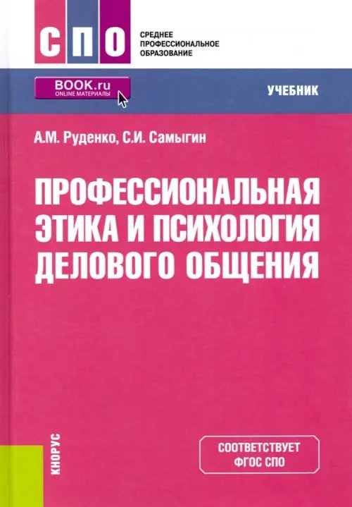 Обложка книги «Профессиональная этика и психология делового общения. Учебник» — Самыгин Сергей Иванович, Руденко Андрей Михайлович, ISBN 9785406016985