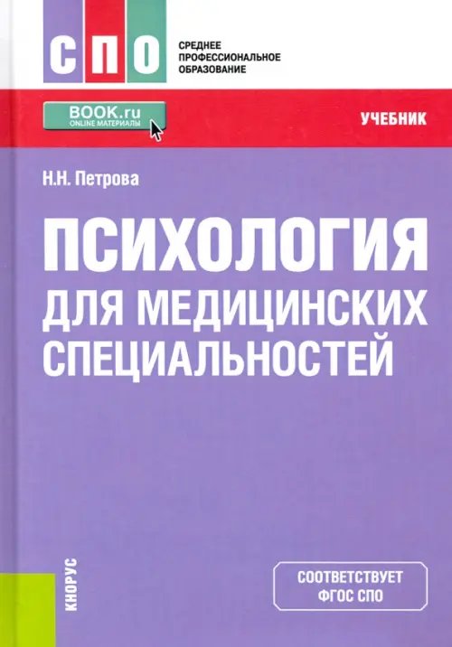 Среднее профессиональное образование (СПО) Психология для медицинских специальностей. Учебник