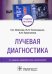 Лучевая диагностика. Учебное пособие