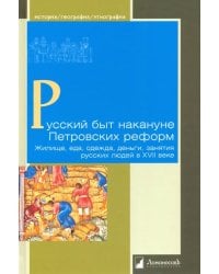 Русский быт накануне Петровских реформ. Жилище, еда, одежда, деньги, занятия русских людей в XVII веке