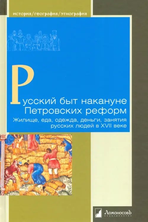История. География. Этнография Русский быт накануне Петровских реформ. Жилище, еда, одежда, деньги, занятия русских людей в XVII веке