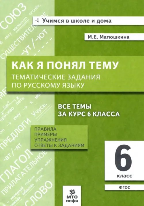 Учимся в школе и дома Русский язык. 6 класс. Как я понял тему. Тематические задания. ФГОС