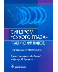 Синдром "сухого глаза". Практический подход