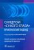 Синдром "сухого глаза". Практический подход
