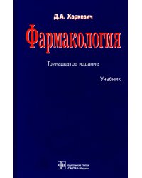 Фармакология. Учебник