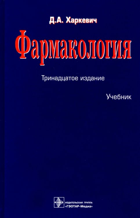 Фармакология. Учебник Фармакология. Учебник