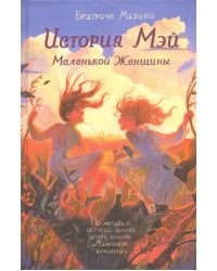 История Мэй Маленькой Женщины