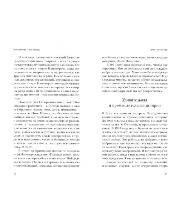 Монахи, священники и миряне о монашестве и священстве