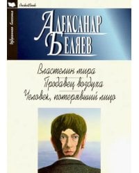 Властелин мира.Продавец воздуха.Человек,потерявший лицо
