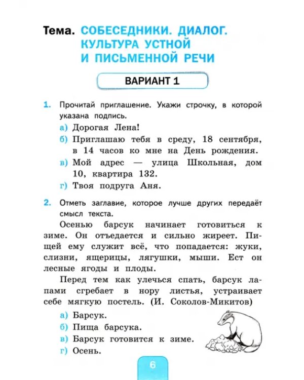 Русский язык. 3 класс. Тесты к учебнику Л.Ф. Климановой, Т.В. Бабушкиной. В 2-х частях. Часть 1