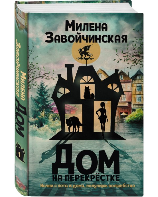 Дом на перекрестке